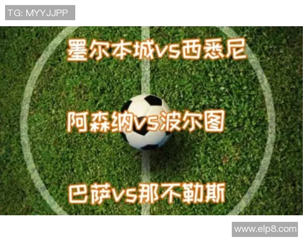 意甲激战那不勒斯与波尔图平局点球大战引发争议与热议