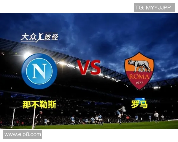 意甲焦点战那不勒斯与里昂握手言和乌龙球成比赛转折点解析